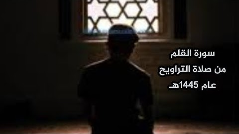 سورة القلم من صلاة التراويح عام 1445هـ #عبدالملك_العلي_أبويعقوب