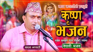 कषण कलल कषण भजन Krishna Bhajan Madhav Bhandari New Nepali Shiva Bhajan 20812024