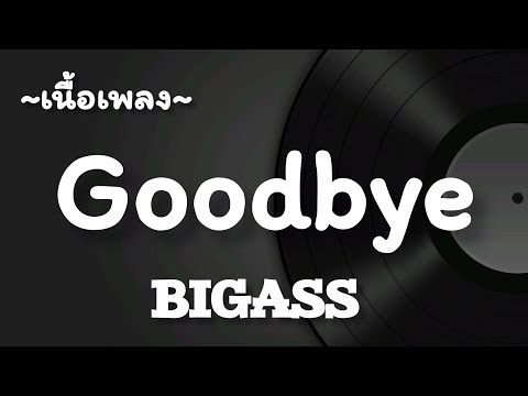 Goodbye -​ BIGASS​ [เนื้อเพลง​]​