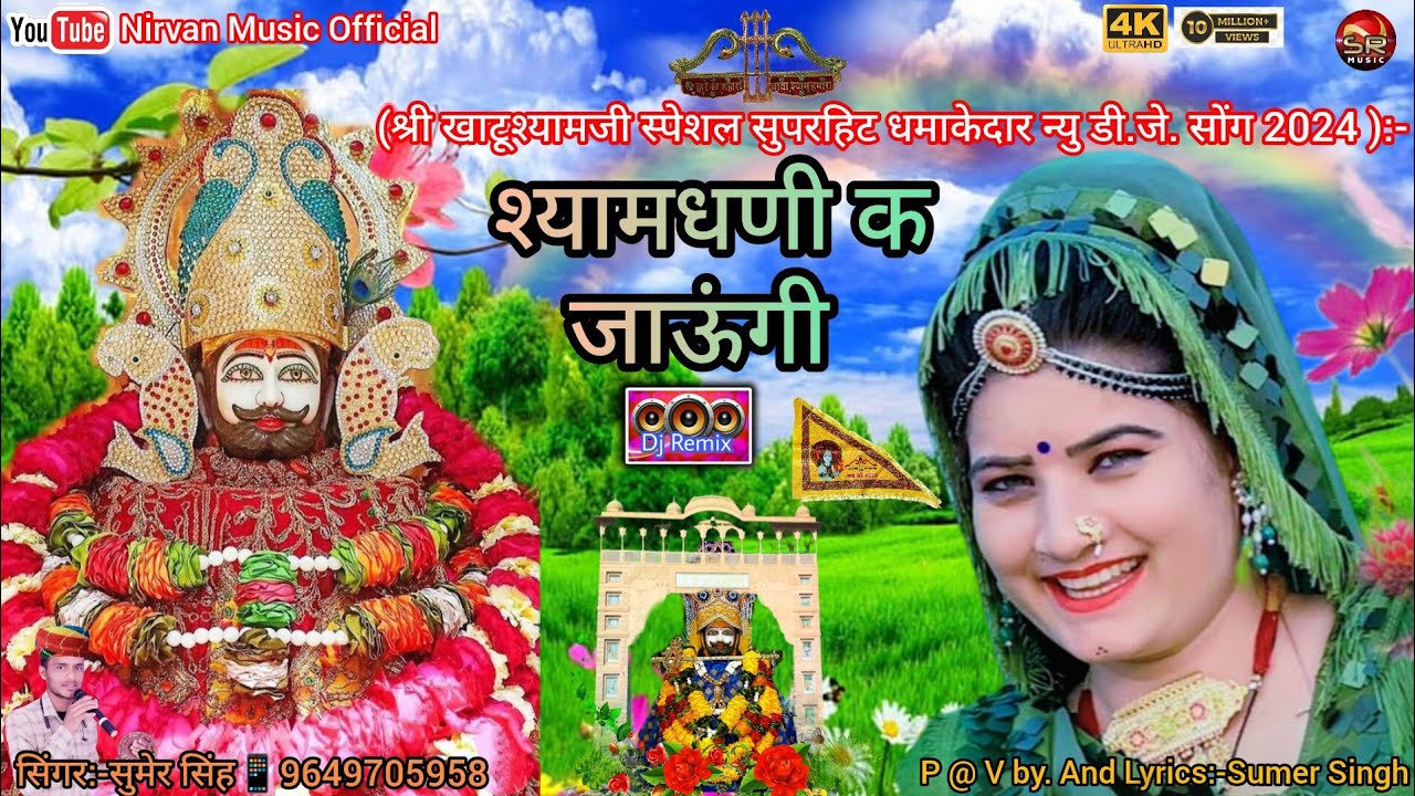 श्यामधणी क जाऊंगी!!Shyam Dhani K Jaugi!! श्री खाटूश्यामजी न्यु सोंग2024सिंगर:-सुमेर सिंह 📱9649705958