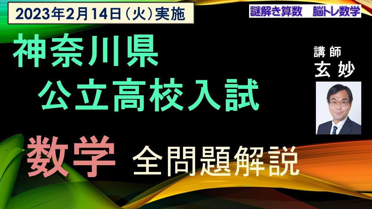 高校受験数学 神奈川県公立高校入試 数学全問題解説 ver2.（2023