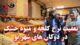 Pursuing the prices of wholesale shops in New City - تعقیب نرخ کلچه فروشی های شهر نو