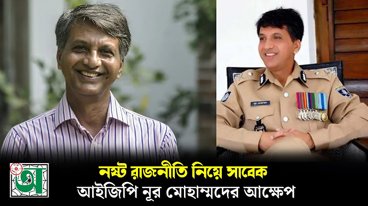 নষ্ট রাজনীতি নিয়ে সাবেক আইজিপি নূর মোহাম্মদের আক্ষেপ | NUR Muhammad