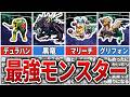 【サガフロR】無双確定のモンスター最強ボディ　TOP8