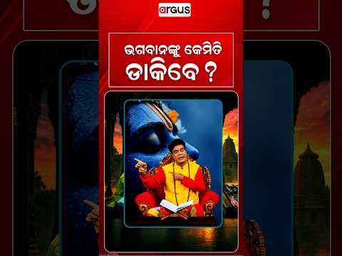 ଭାଗବାନଙ୍କୁ କେମିତି ଡାକିବେ ? | Baya Bani | Pandit Jitu Das | Argus News