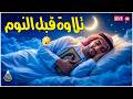 قران كريم بصوت جميل جدا قبل النوم راحة نفسية لا توصف Quran Recitation 