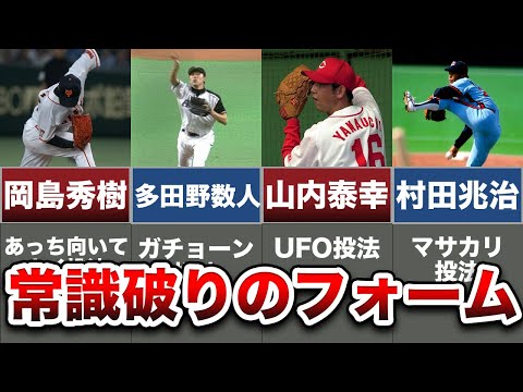 プロ野球史に残る独特な投球フォーム7選！