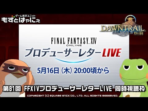 #第81回PLL🐤#FFXIV プロデューサーレターLIVE🐸「#黄金のレガシー」パッチ7.0 ジョブ関連情報　同時視聴枠【#もずはゃ】