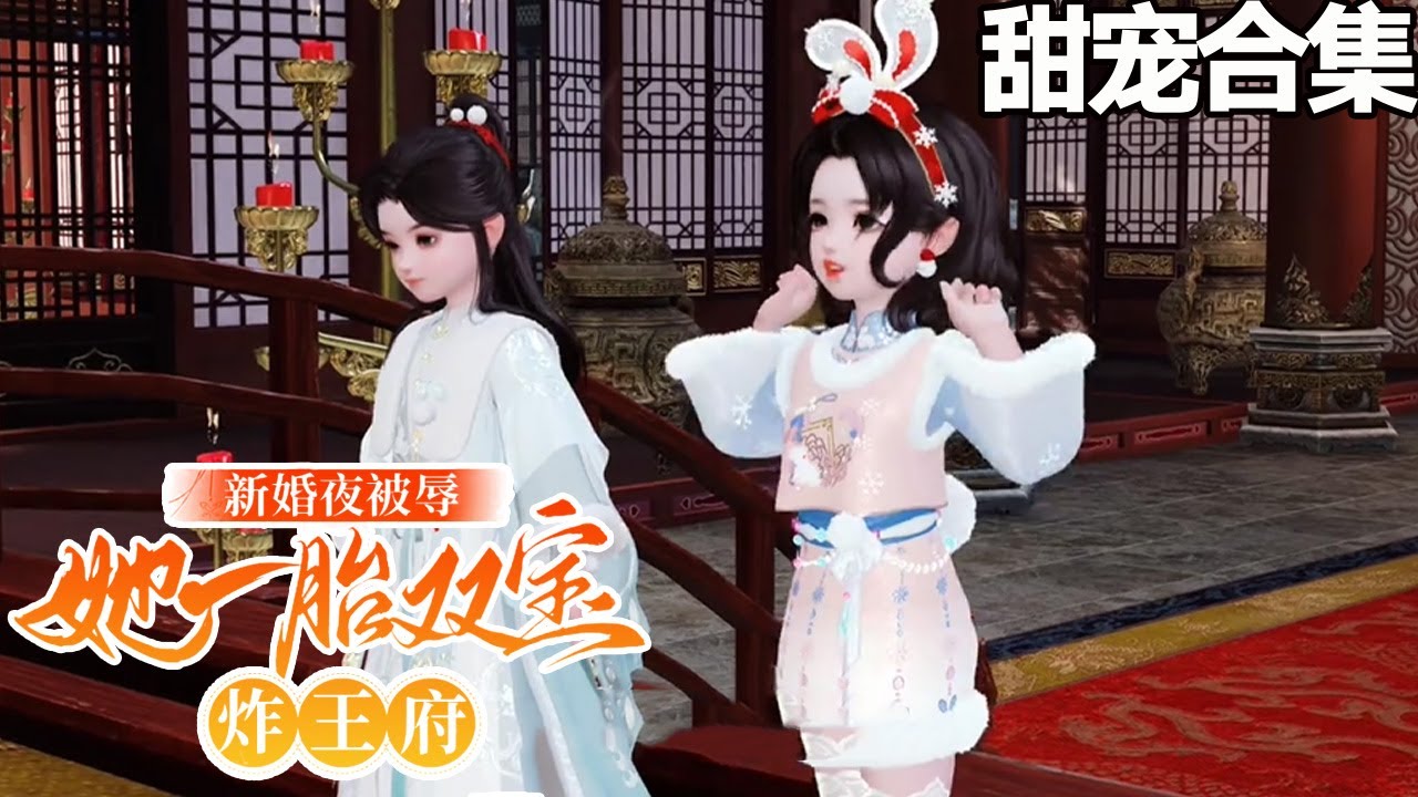 新婚夜被辱，她攜雙寶驚豔王府