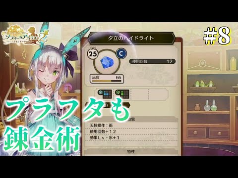 【ソフィーのアトリエ2】えぇ!?プラフタも使えちゃうんですかあ??　#8【初見プレイ】