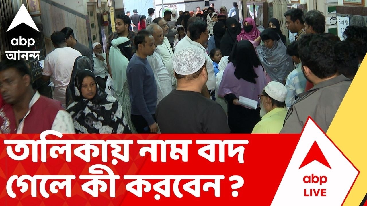 SIR List | তালিকায় নাম বাদ গেলে কী করবেন ? একটু পরেই চূড়ান্ত তালিকা প্রকাশ | ABP Ananda LIVE