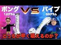 大麻の【ボング1グラム】VS【パイプ0.5グラム】