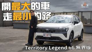 【駕途】駕駛地獄？1.9米車寬Ford TERRITORY挑戰最窄魔王關！｜城市挑戰賽 EP.5
