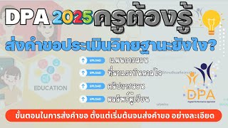 DPA 2025: ครูต้องรู้! ส่งคำขอประเมินวิทยฐานะยังไง?'