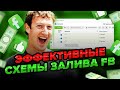Схемы залива и тестов с FB НУТРЫ / ТОВАРКИ / КРИПТЫ ! Структуры рекламных компаний Facebook