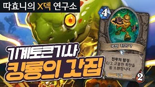 [X덱연구소] 와 기계 필드 장악력! 킹룡의 갓집! - 기계토큰기사 - 따효니의 하스스톤 Hearthstone