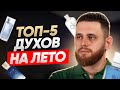 ТОП-5 СВЕЖИХ АРОМАТОВ НА ЛЕТО / Чем отличаются летние духи от зимних?