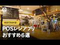 【飲食店おすすめPOSレジ】導入するメリットとおすすめ6選
