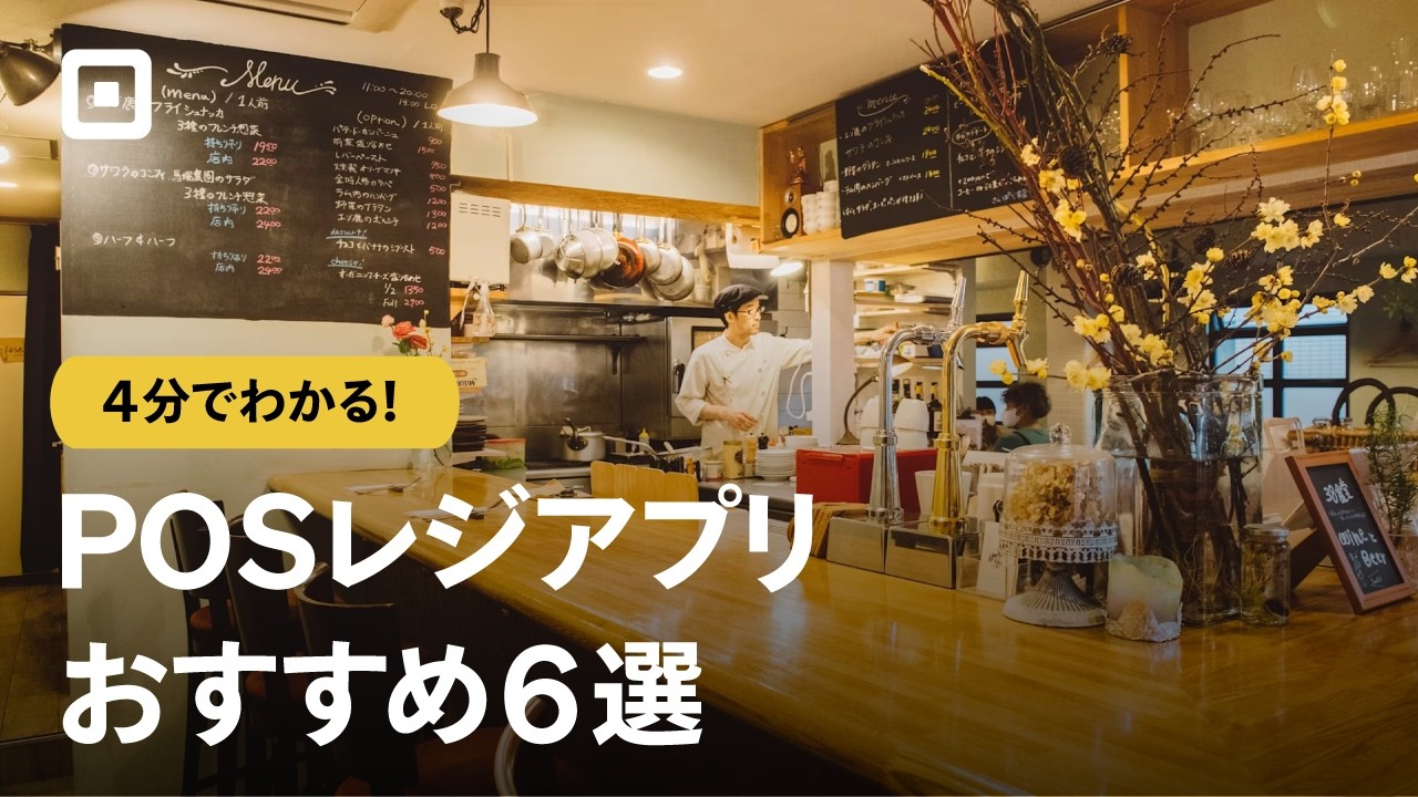 【飲食店おすすめPOSレジ】導入するメリットとおすすめ6選