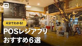 【飲食店おすすめPOSレジ】導入するメリットとおすすめ6選