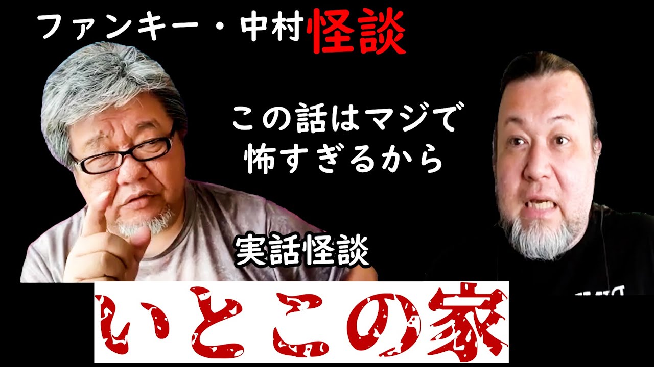 339話 実話怪談 【いとこの家】ファンキー・中村