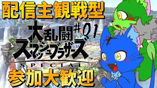 【Vtuber】ぬめゲコらいふ 配信主観戦型スマブラ〔参加大歓迎〕#01