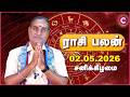 02-05-2026 | இன்றைய ராசி பலன் | Daily Rasi Palan Tamil | Kailash Guruji | Cosmo View