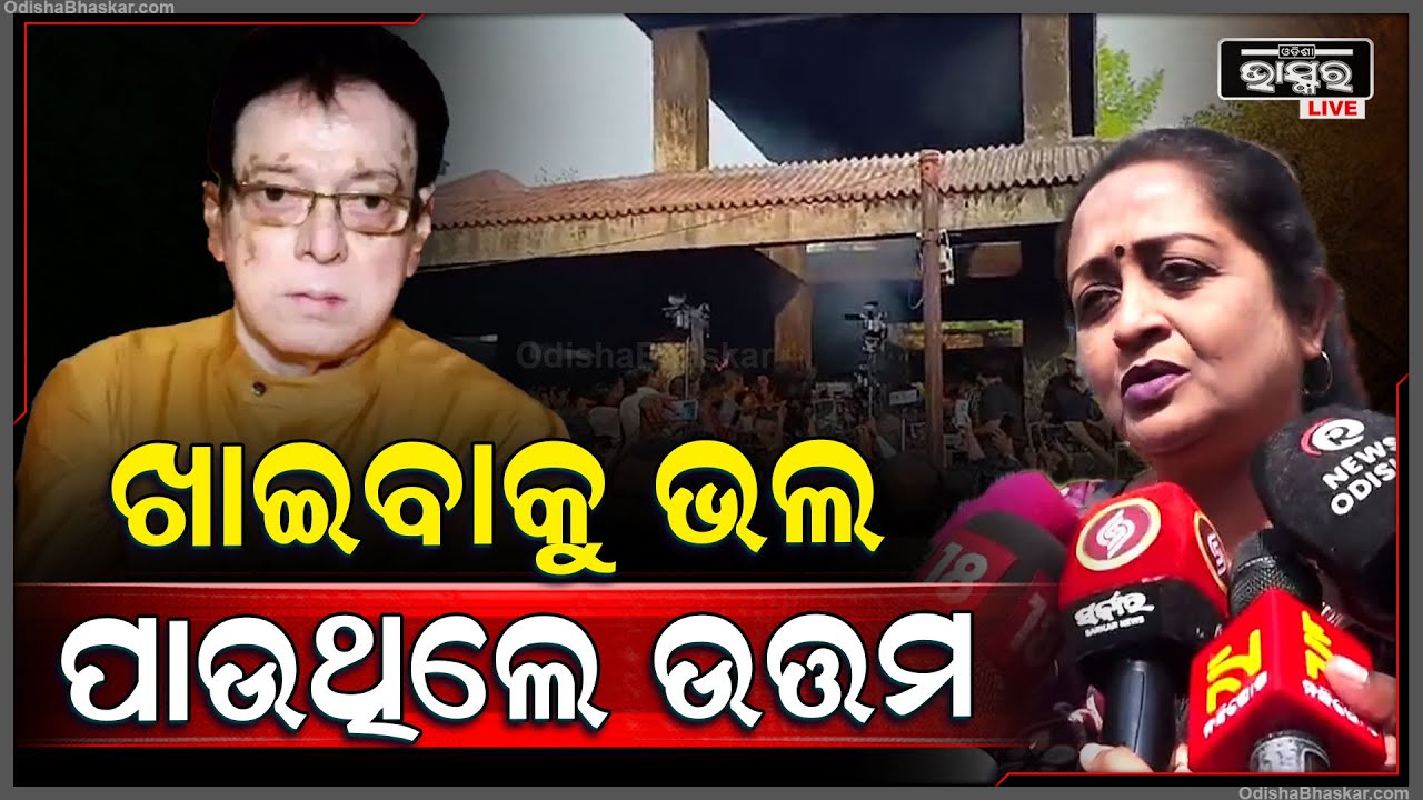 ଯେଉଁଠି ବସିଲେ ସବୁ ବେଳେ ଖାଇବା କଥା ଉଠାଉଥିଲେ ଉତ୍ତମ..ତାଙ୍କୁ ଜମା ଭୁଲି ହେବନି