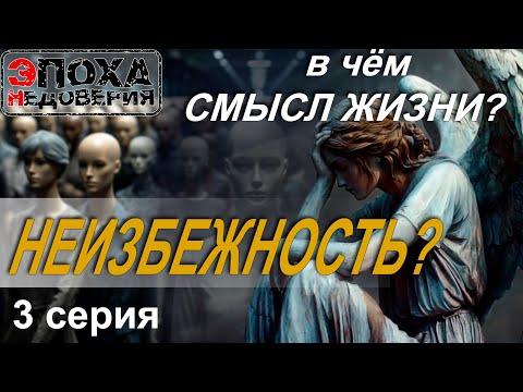 В чём смысл жизни 3 серия Неизбежность