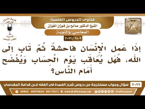 [2802 -3022] إذا عمل الإنسان فاحشةً ثم تاب إلى الله فهل يعاقب يوم الحساب ويفضح أمام الناس؟