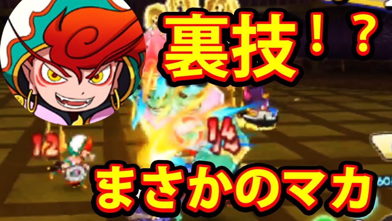 妖怪ウォッチバスターズ2 新キャラ マカ参戦 みんなビックリ 裏技 バグ ざわつきすぎた Youtube