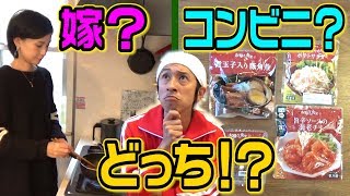 コンビニ？嫁？どっちの料理DEショー！