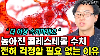 고지혈증, 동맥경화 필수 시청! 콜레스테롤 수치 걱정할 필요 없는 이유 I 김근형 5부