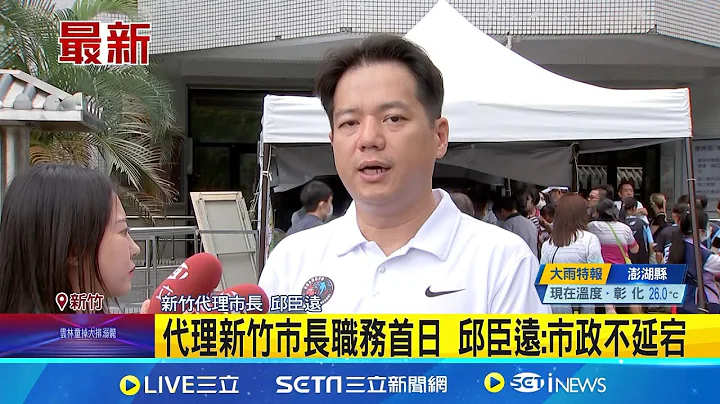 代理新竹市長職務首日 邱臣遠:市政不延宕 高虹安半薪也沒了! 內政部:停職期間不發薪水 │記者 侯彩紅 何孟哲│【台灣要聞】20240727｜三立iNEWS - 天天要聞