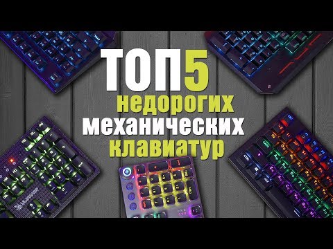 ТОП 5 бюджетных МЕХАНИЧЕСКИХ игровых клавиатур