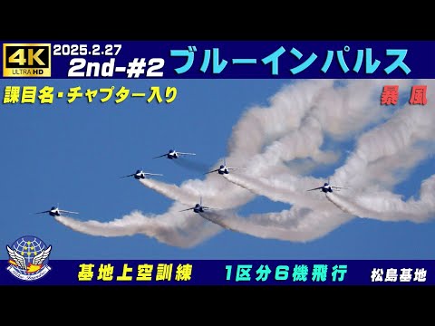 ブルーインパルス　2種 無線付き】ブルーインパルス 2nd 基地上空訓練② Rwy33航空祭