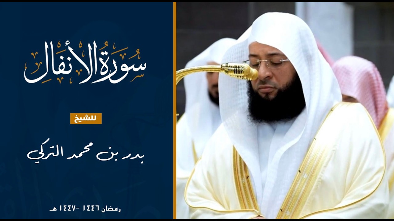 سورة الأنفال للشيخ : بدر التركي من المسجد الحرام 🕋 - رمضان ( ١٤٤٦ - ١٤٤٧ هـ)
