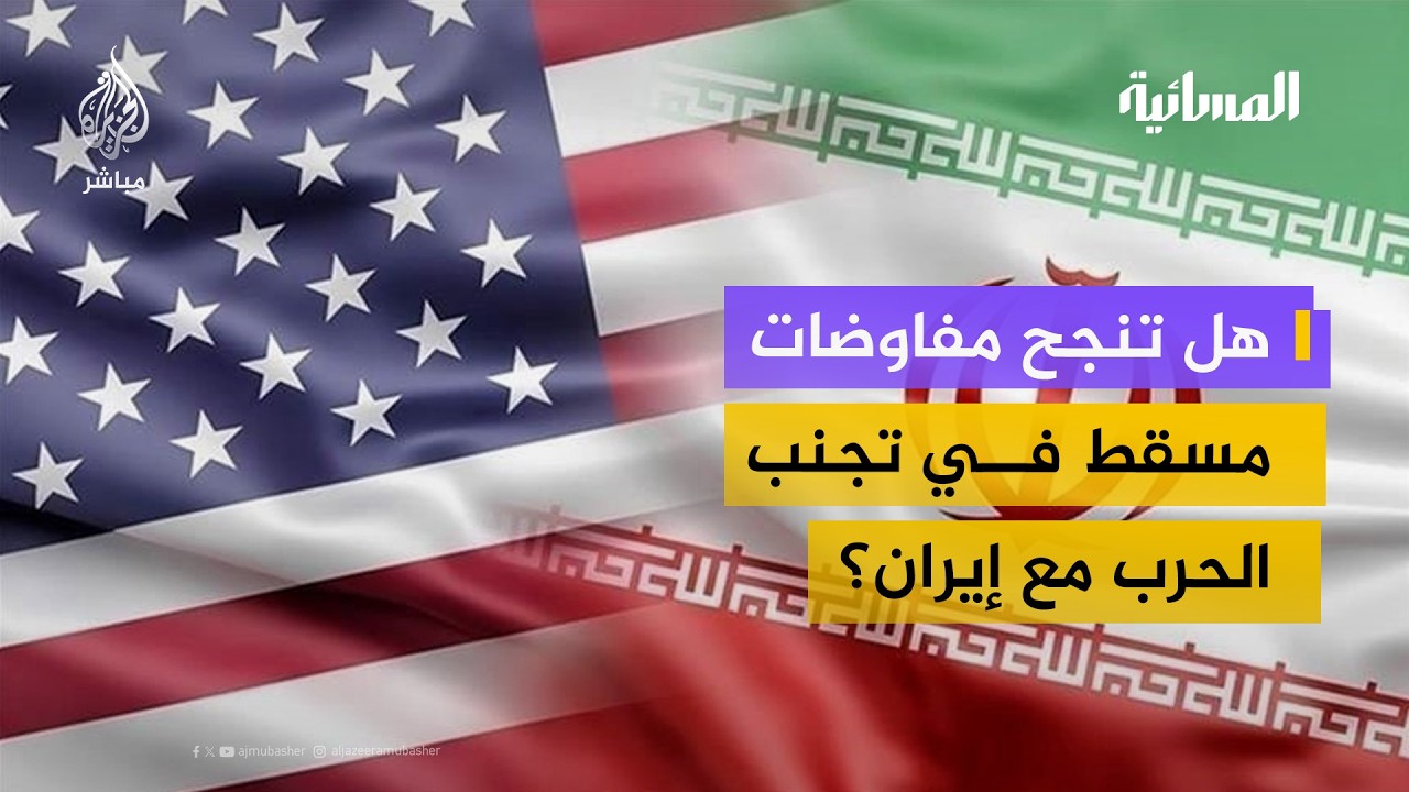 هل تنجح مفاوضات مسقط في تجنب الحرب مع إيران؟