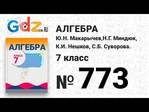 № 773- Алгебра 7 класс Макарычев
