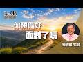 道在人間 ~ 你預備好面對了嗎 | 陳榮敏