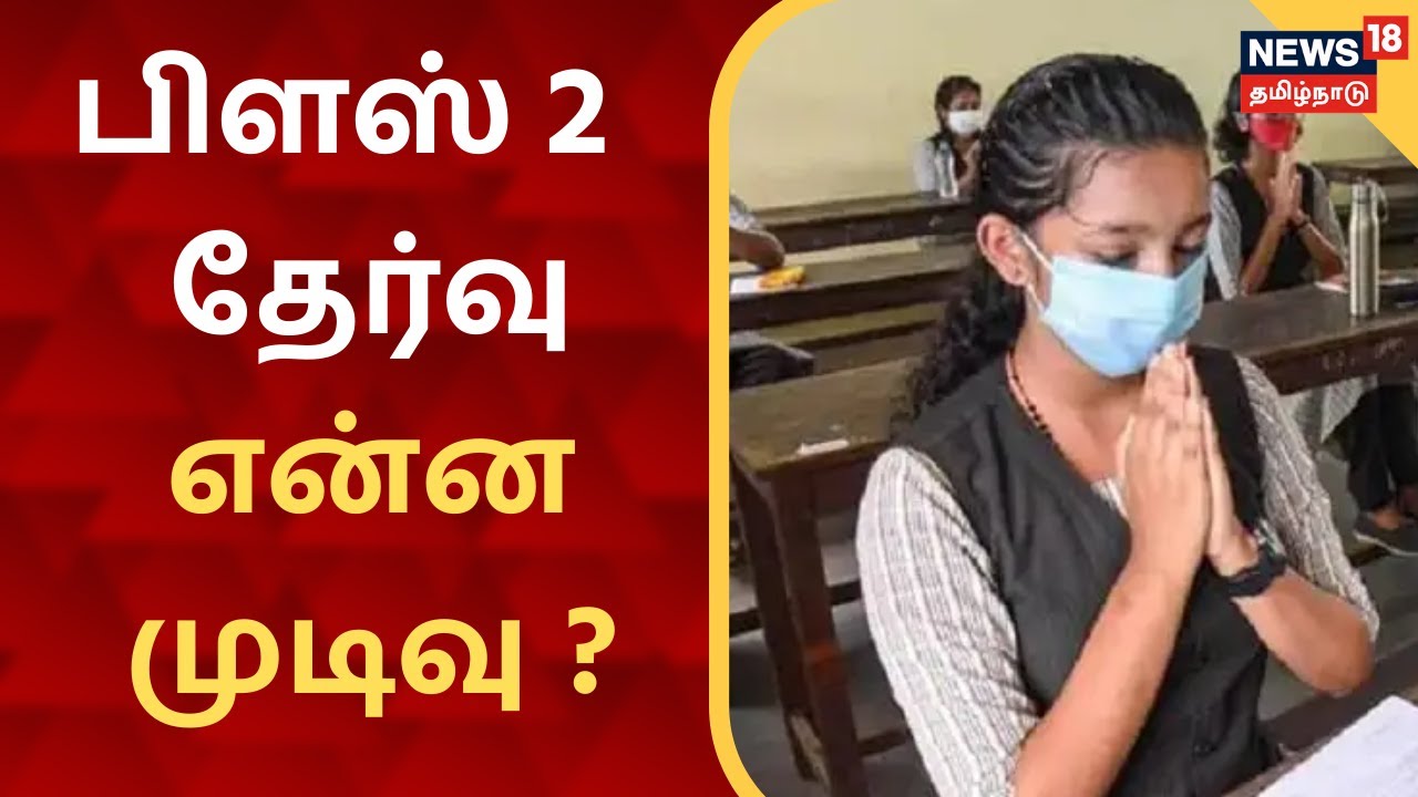 தமிழகத்தில் 12 ஆம் வகுப்பு தேர்வு என்ன முடிவு ? | TN 12th Board Exam 2021