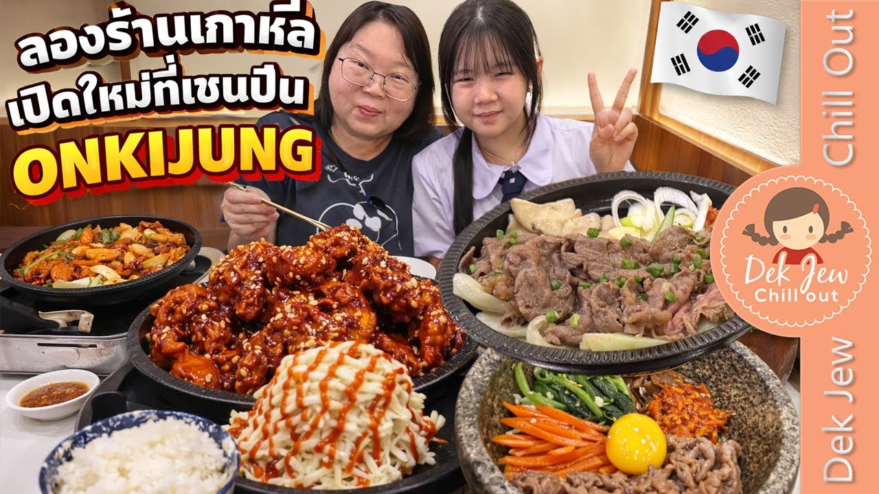 ลองร้านเกาหลีเปิดใหม่ที่เซ็นปิ่น ONKIJUNG