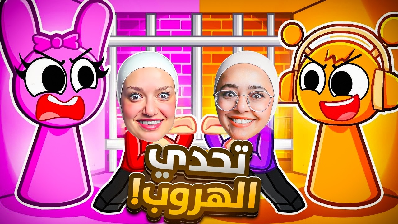 تحدي الهروب من سجن البنات بيني و بين ريما 😎#roblox