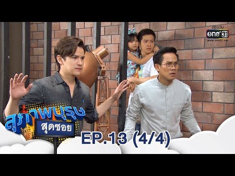 สุภาพบุรุษสุดซอย 2019  | EP.13 (4/4) | 21 เม.ย. 62 | one31