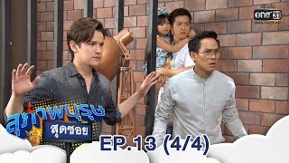 สุภาพบุรุษสุดซอย 2019  | EP.13 (4/4) | 21 เม.ย. 62 | one31 screenshot 4