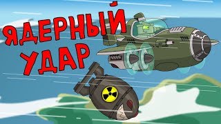 Nuclear attack - Cartoons about tanks