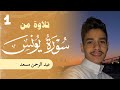 تلاوة من سورة يونس   عبدالرحمن مسعد       