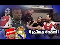 فضيحة انشيلوتية جديدة ريال مدريد يخسر بالثلاثة من ارسنال و يقترب من الخروج من الابطال 