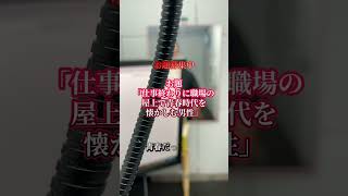 ChatGPTで作成したボイスサンプルiPhoneで収録してみた「仕事終わりに職場の屋上で青春時代を懐かしむ男性」 #chatgpt #ボイスサンプル #青春時代