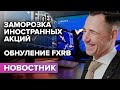 Кривая блокировка иностранных акций. Дефолт фонда FinEx. Российская инвестиционная реальность.